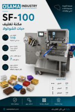 ⁦SF-100  مكنة تغليف حبات الشوكولا⁩ - الصورة ⁦2⁩