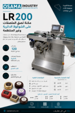 ⁦LR-200 – مكنة لصق الأتيكيت للحبات الدائرية وغير المنتظمة⁩ - الصورة ⁦3⁩