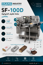 ⁦SF-100D   مكنة تغليف حبات الشوكولا⁩ - الصورة ⁦3⁩