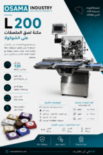 ⁦مكنة لصق الأتيكيت على حبات الشوكولا L-200⁩ - الصورة ⁦3⁩